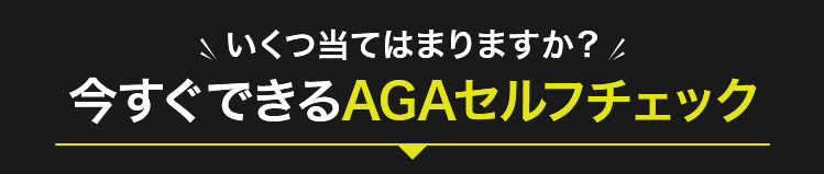 いくつ当てはまりますか？今すぐできるAGAセルフチェック