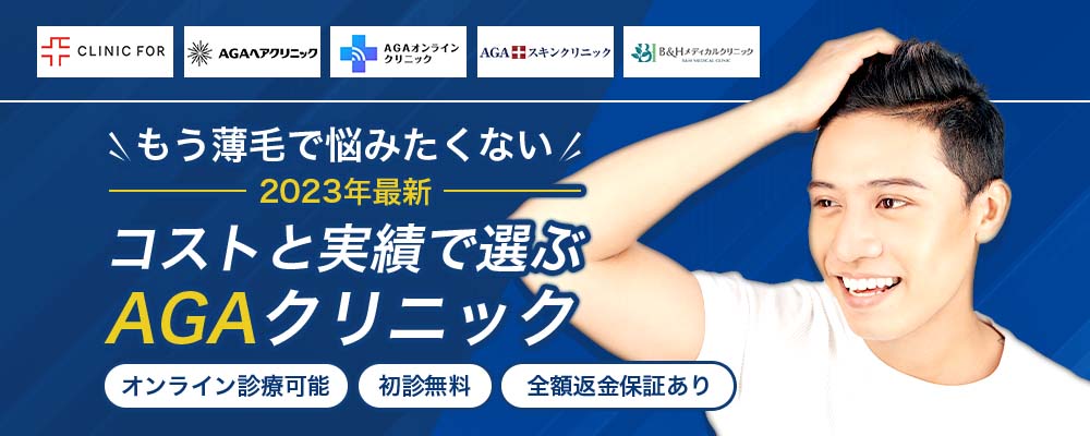 2023年最新コストと実績で選ぶAGAクリニック