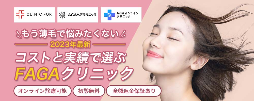 2023年最新コストと実績で選ぶFAGAクリニック